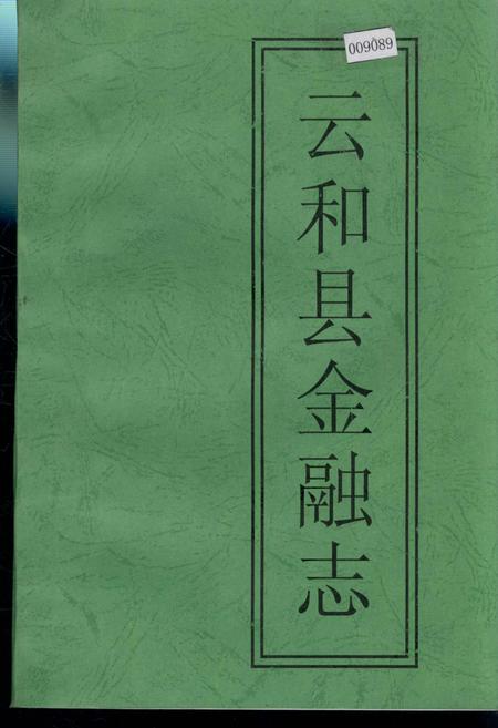 《云和县金融志》.pdf电子版_浙江省志插图