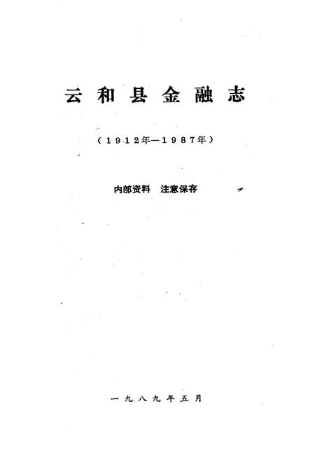 《云和县金融志》.pdf电子版_浙江省志插图1
