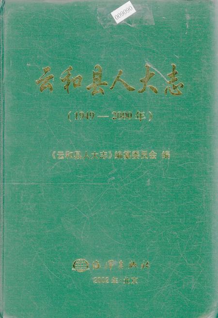 《云和县人大志》.pdf电子版_浙江省志插图