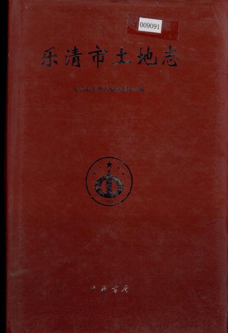 《乐清市土地志》.pdf电子版_浙江省志插图