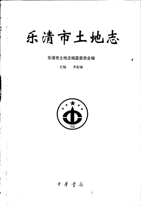 《乐清市土地志》.pdf电子版_浙江省志插图1