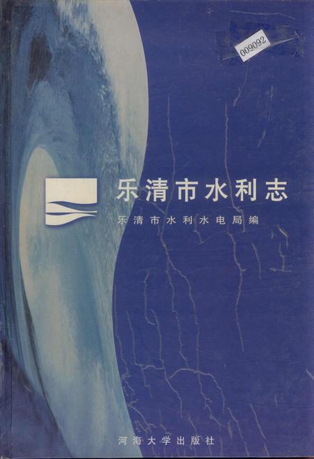 《乐清市水利志》.pdf电子版_浙江省志插图