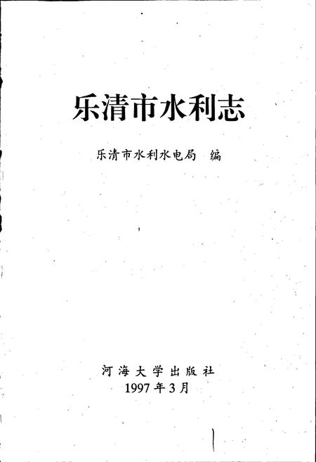 《乐清市水利志》.pdf电子版_浙江省志插图1