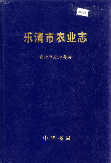 《乐清市农业志》.pdf电子版_浙江省志插图