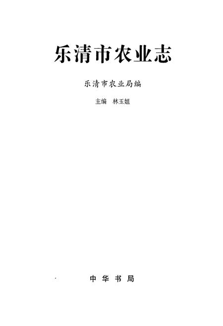 《乐清市农业志》.pdf电子版_浙江省志插图1