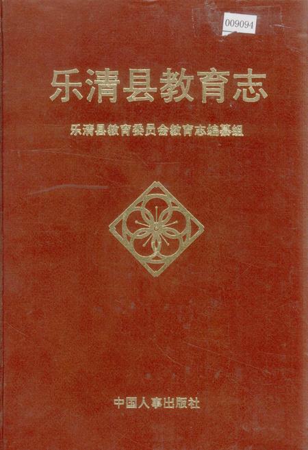 《乐清县教育志》.pdf电子版_浙江省志插图