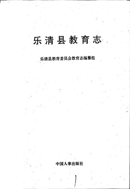 《乐清县教育志》.pdf电子版_浙江省志插图1