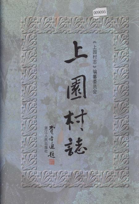 《上园村志》.pdf电子版_浙江省志插图