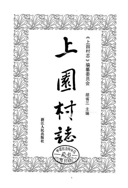 《上园村志》.pdf电子版_浙江省志插图1