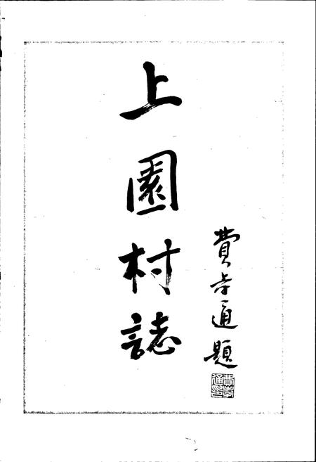 《上园村志》.pdf电子版_浙江省志插图2