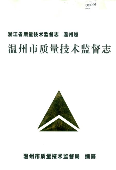 《浙江省质量技术监督志 温州卷 温州市质量技术监督志》.pdf电子版_浙江省志插图
