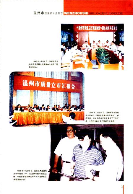 《浙江省质量技术监督志 温州卷 温州市质量技术监督志》.pdf电子版_浙江省志插图5