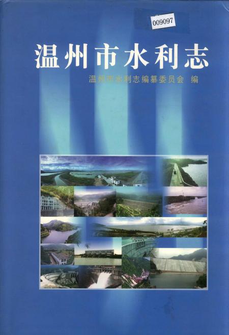 《温州市水利志》.pdf电子版_浙江省志插图