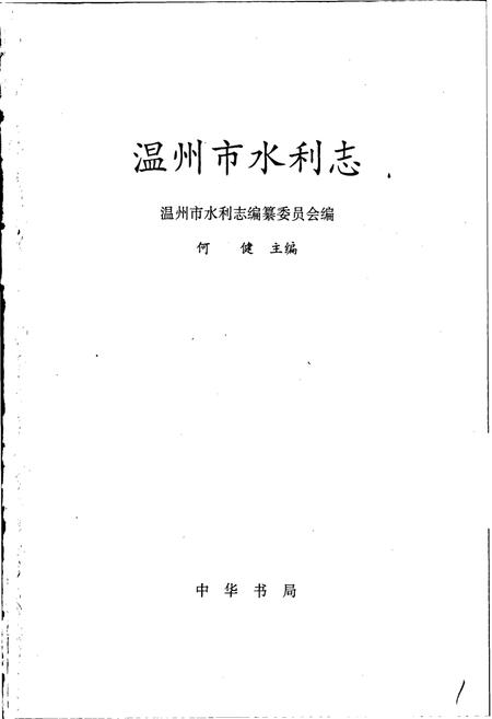 《温州市水利志》.pdf电子版_浙江省志插图1