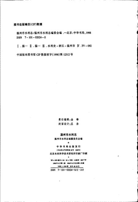 《温州市水利志》.pdf电子版_浙江省志插图2