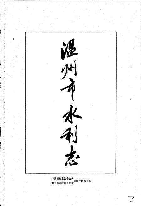 《温州市水利志》.pdf电子版_浙江省志插图3