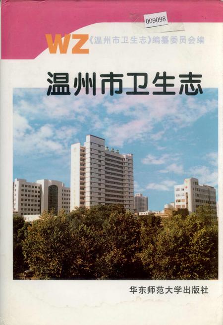 《温州市卫生志》.pdf电子版_浙江省志插图
