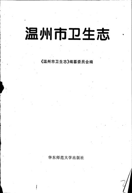 《温州市卫生志》.pdf电子版_浙江省志插图1