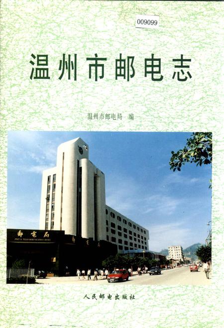 《温州市邮电志》.pdf电子版_浙江省志插图
