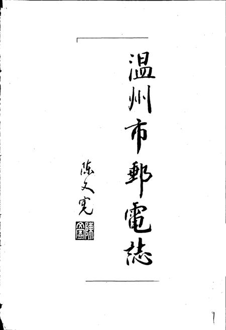 《温州市邮电志》.pdf电子版_浙江省志插图1