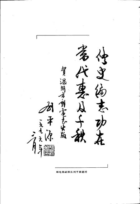《温州市邮电志》.pdf电子版_浙江省志插图4