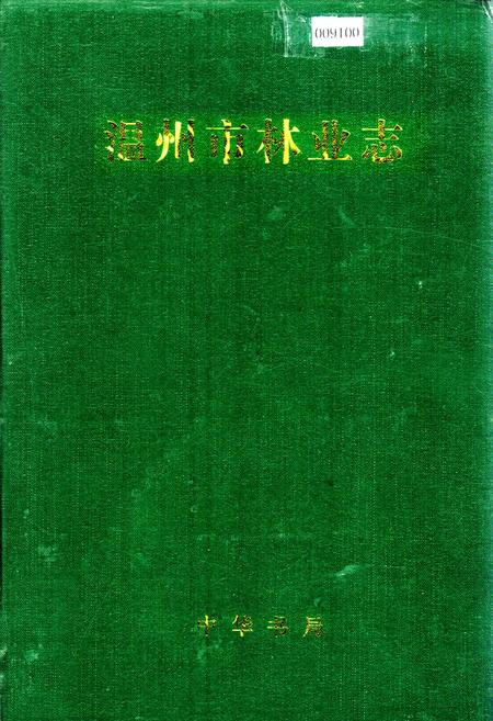 《温州市林业志》.pdf电子版_浙江省志插图