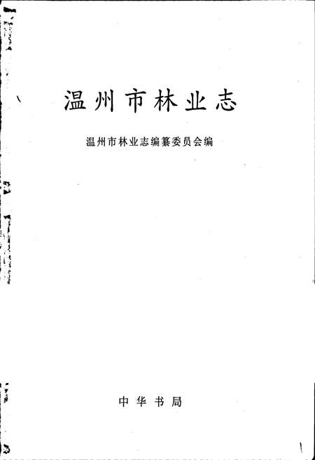 《温州市林业志》.pdf电子版_浙江省志插图1