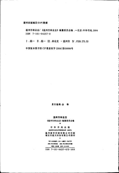《温州市林业志》.pdf电子版_浙江省志插图2