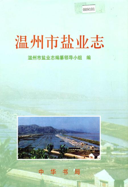 《温州市盐业志》.pdf电子版_浙江省志插图