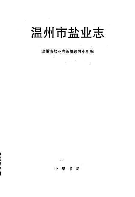 《温州市盐业志》.pdf电子版_浙江省志插图1