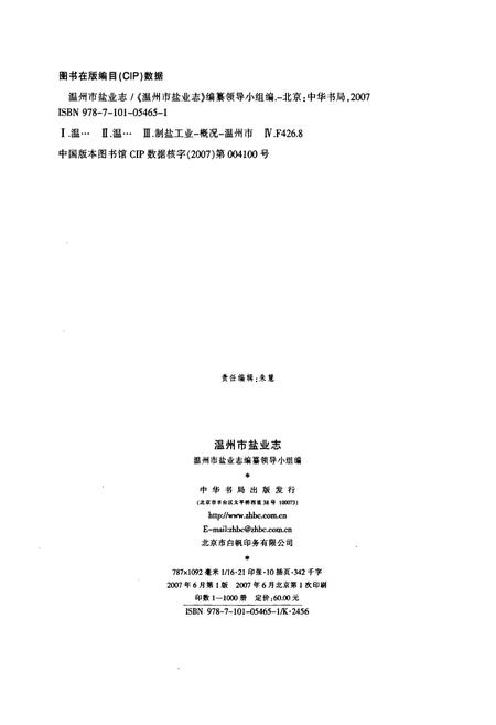 《温州市盐业志》.pdf电子版_浙江省志插图2