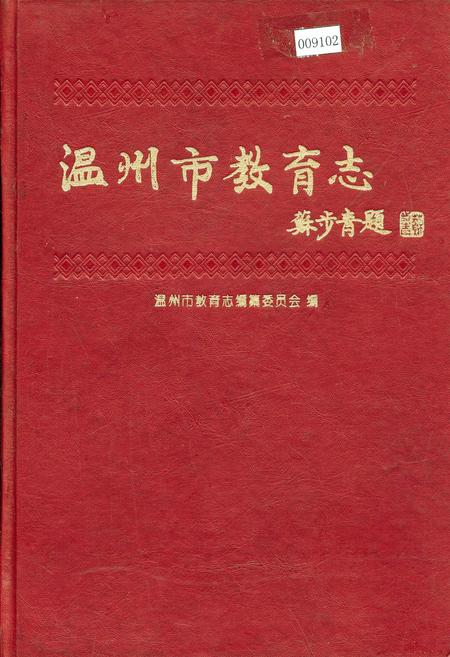 《温州市教育志》.pdf电子版_浙江省志插图