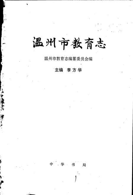 《温州市教育志》.pdf电子版_浙江省志插图1