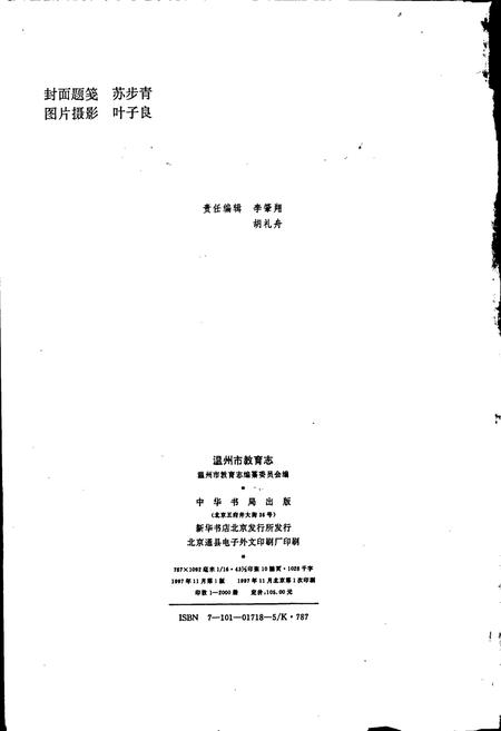 《温州市教育志》.pdf电子版_浙江省志插图2