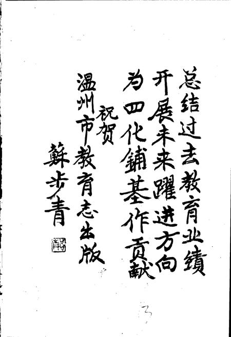 《温州市教育志》.pdf电子版_浙江省志插图5
