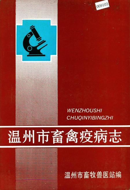 《温州市畜禽疫病志》.pdf电子版_浙江省志插图