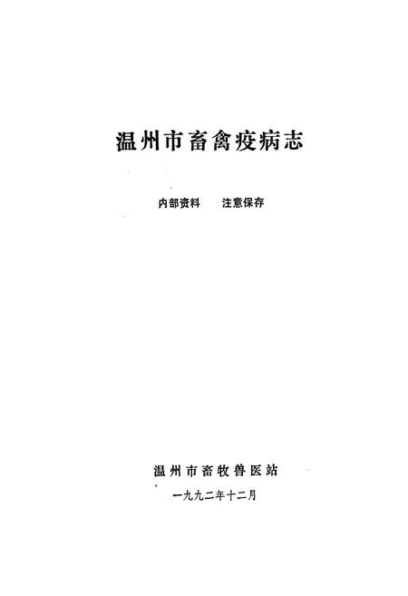 《温州市畜禽疫病志》.pdf电子版_浙江省志插图1