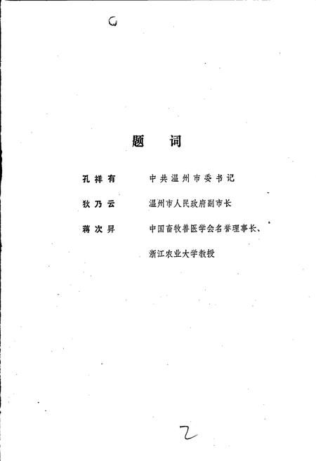 《温州市畜禽疫病志》.pdf电子版_浙江省志插图2