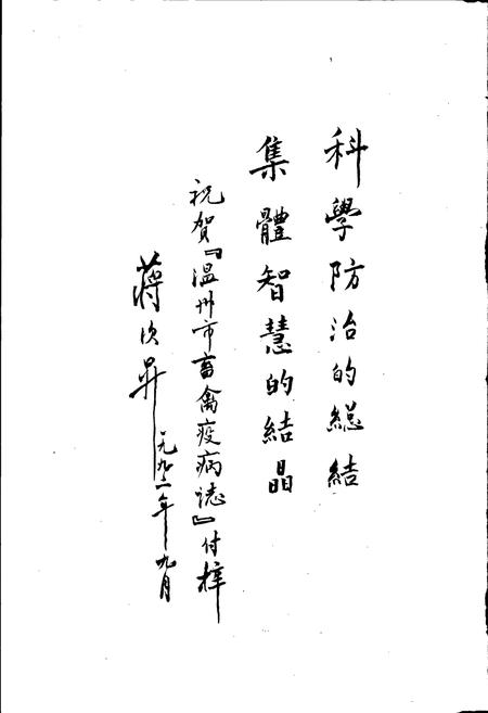 《温州市畜禽疫病志》.pdf电子版_浙江省志插图5