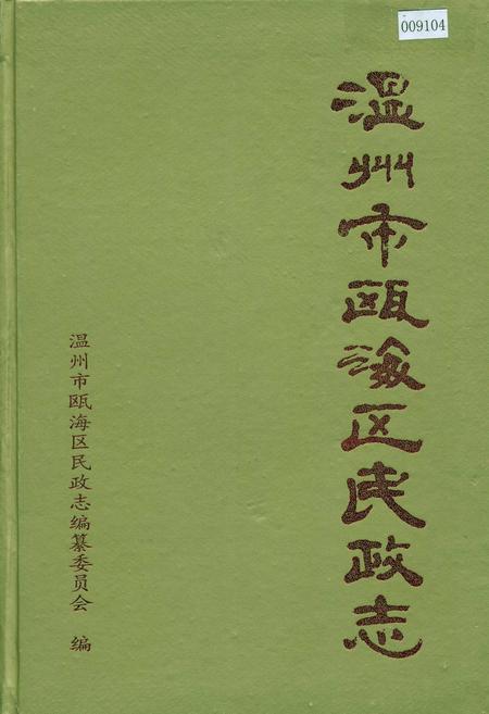《温州市瓯海区民政志》.pdf电子版_浙江省志插图