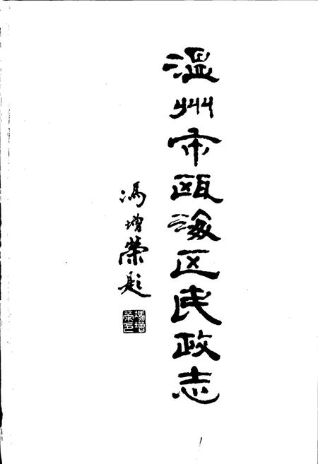 《温州市瓯海区民政志》.pdf电子版_浙江省志插图1