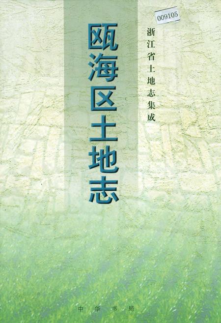 《瓯海区土地志》.pdf电子版_浙江省志插图