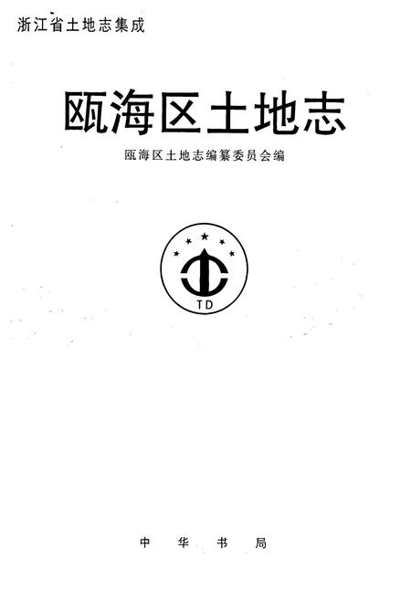 《瓯海区土地志》.pdf电子版_浙江省志插图1