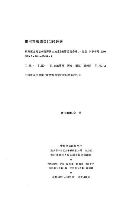 《瓯海区土地志》.pdf电子版_浙江省志插图2