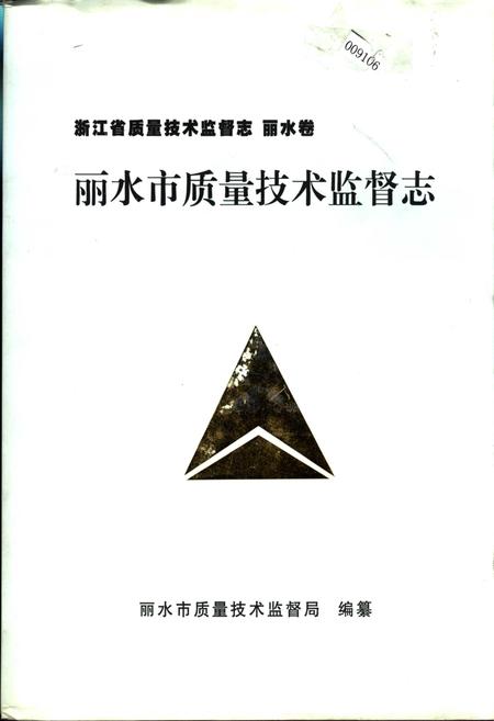 《浙江省质量技术监督志 丽水卷 丽水市质量技术监督志》.pdf电子版_浙江省志插图