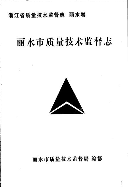 《浙江省质量技术监督志 丽水卷 丽水市质量技术监督志》.pdf电子版_浙江省志插图1