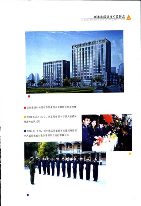 《浙江省质量技术监督志 丽水卷 丽水市质量技术监督志》.pdf电子版_浙江省志插图3
