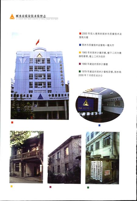 《浙江省质量技术监督志 丽水卷 丽水市质量技术监督志》.pdf电子版_浙江省志插图4