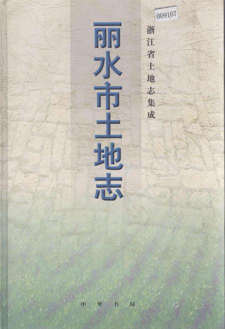 《丽水市土地志》.pdf电子版_浙江省志插图