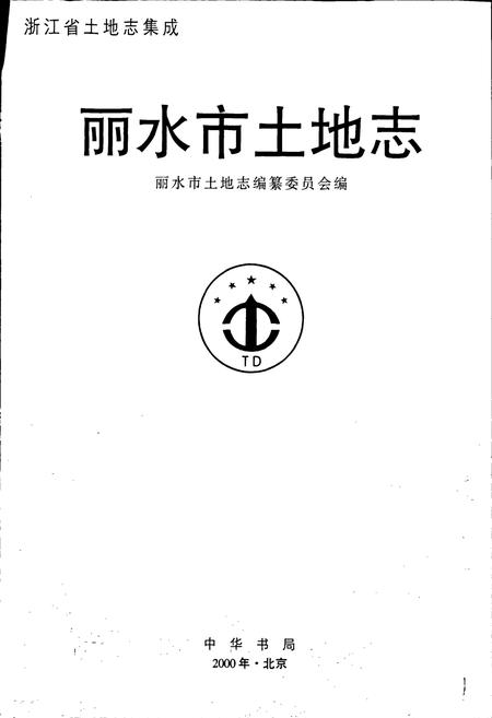 《丽水市土地志》.pdf电子版_浙江省志插图1